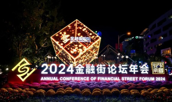 北京的股票配资 共创机遇 共迎挑战——2024金融街论坛年会观察