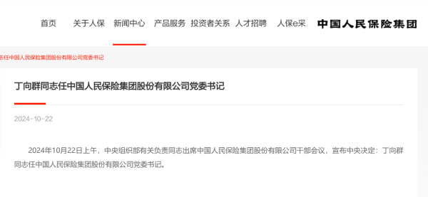 岱山县股票配资 中国人保迎首位女掌门，丁向群出任一把手