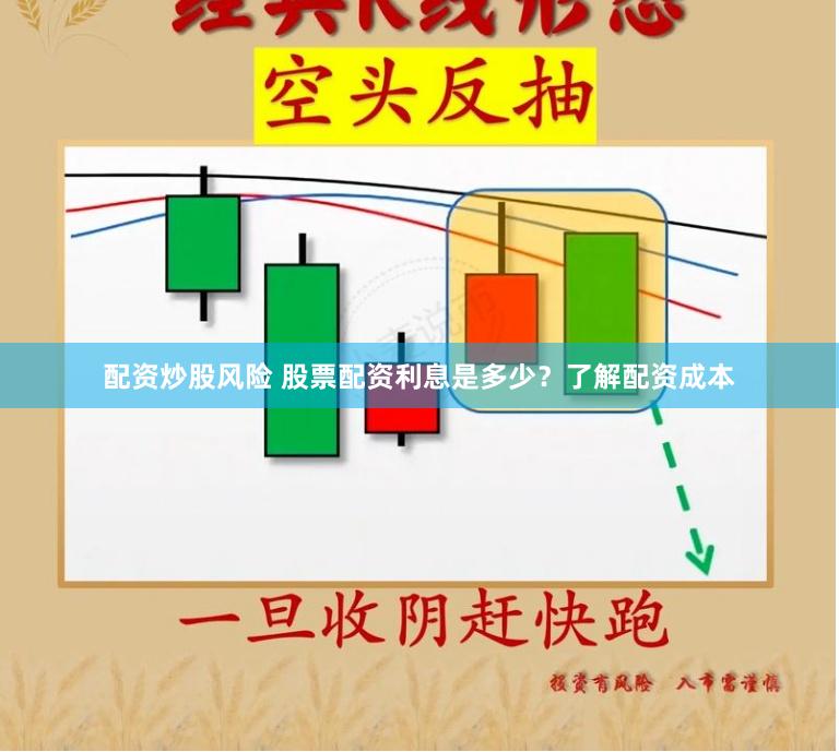 配资炒股风险 股票配资利息是多少？了解配资成本