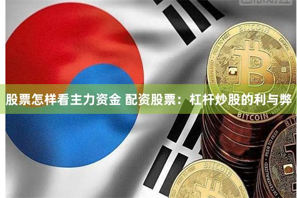 股票怎样看主力资金 配资股票：杠杆炒股的利与弊