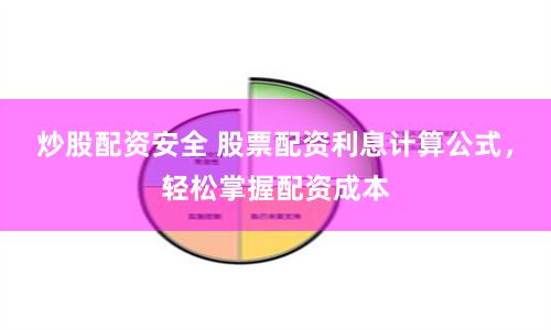 炒股配资安全 股票配资利息计算公式，轻松掌握配资成本